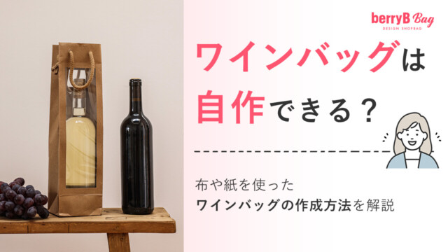 ワインバッグは自作できる？布や紙を使ったワインバッグの作成方法を解説を読む