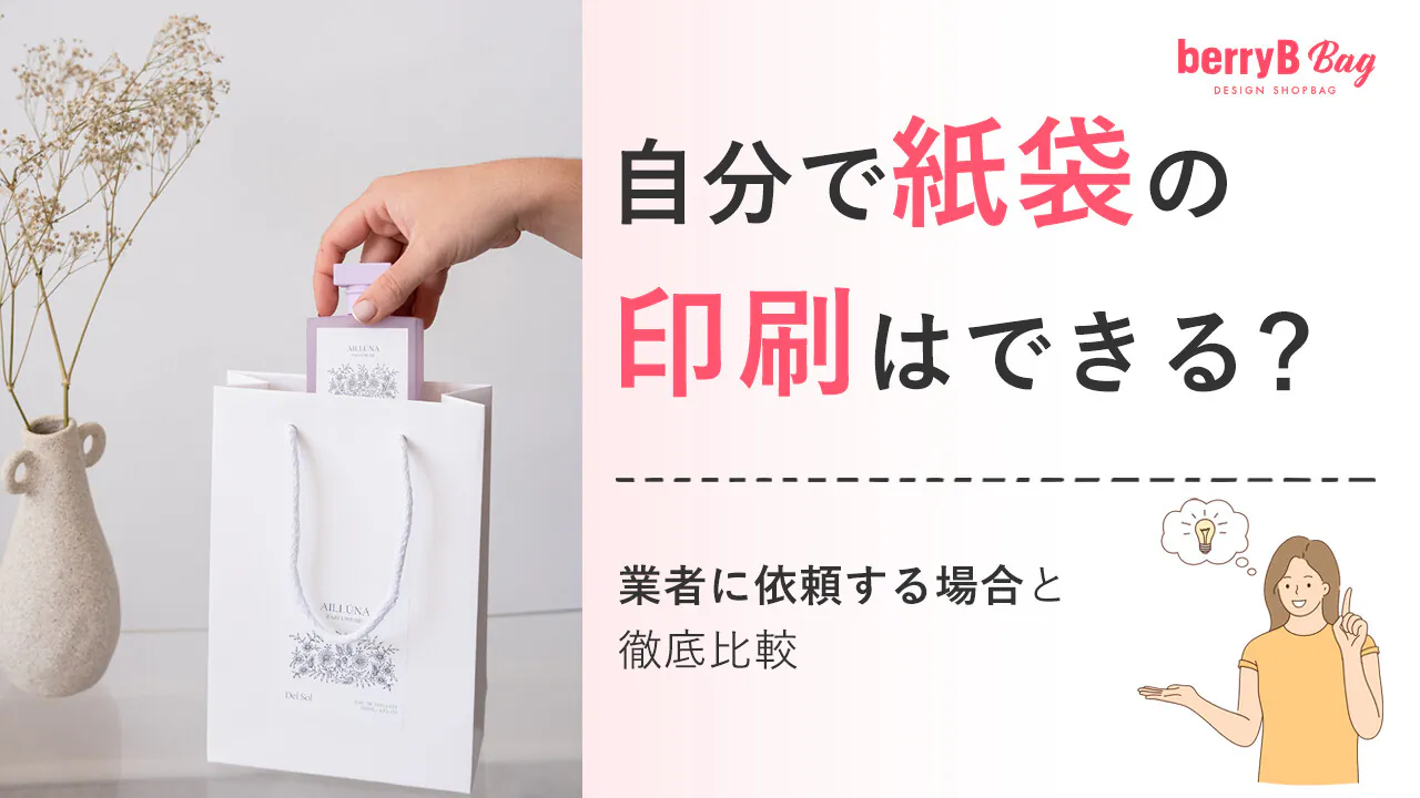 自分で紙袋の印刷はできる？業者に依頼する場合と徹底比較