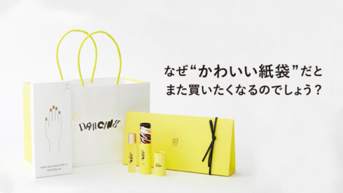 なぜ“かわいい紙袋”だと、 また買いたくなるのでしょうか？