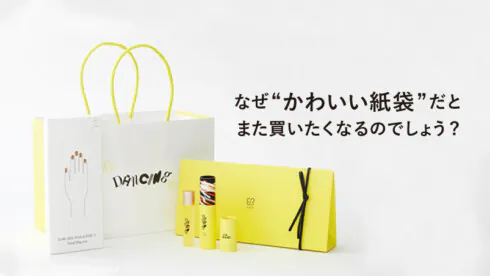 なぜ“かわいい紙袋”だと、 また買いたくなるのでしょうか？