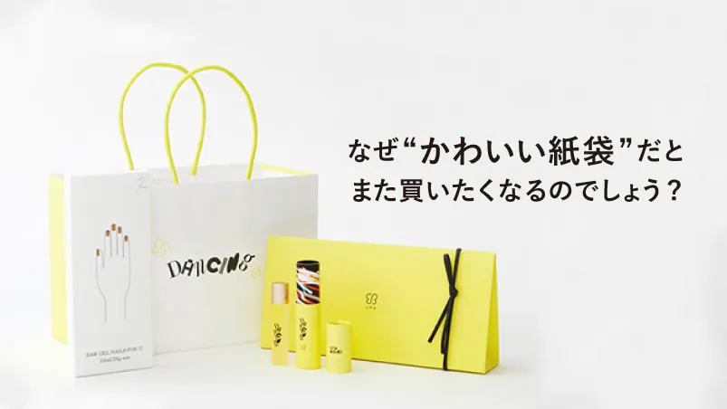 なぜ“かわいい紙袋”だと、 また買いたくなるのでしょうか?のイメージ