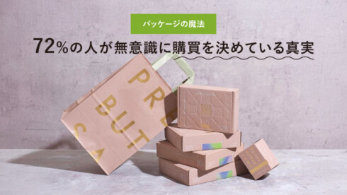 パッケージの魔法：72%の人が無意識に購買を決めている真実
