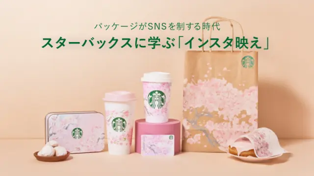 パッケージがSNSを制する時代、スターバックスに学ぶ「インスタ映え」を読む