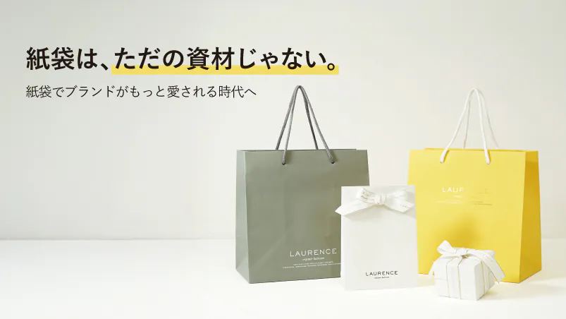 紙袋は、ただの“資材”じゃない。のイメージ