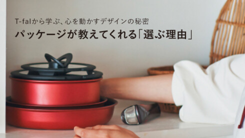 T-falから学ぶ、心を動かすデザインの秘密：パッケージが教えてくれる「選ぶ理由」