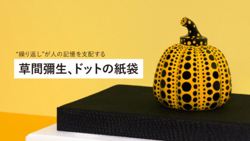 「草間彌生、ドットの紙袋」 “繰り返し”が人の記憶を支配する