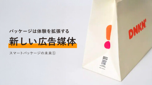 スマートパッケージの未来①：パッケージは体験を拡張する「新しい広告媒体」