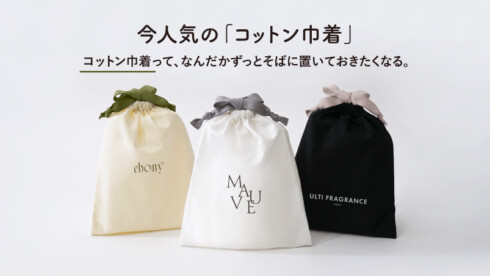 「コットン巾着」って、なんだかずっとそばに置いておきたくなる。