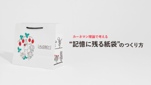 カーネマン理論で考える“記憶に残る紙袋”のつくり方
