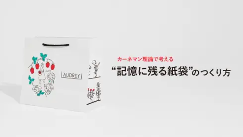 カーネマン理論で考える“記憶に残る紙袋”のつくり方