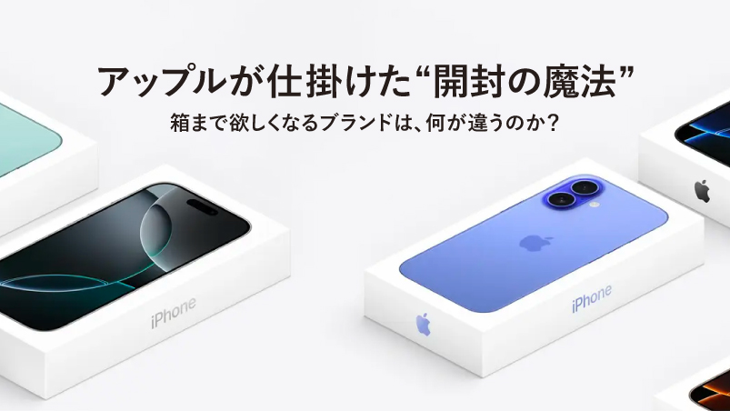 アップルが仕掛けた“開封の魔法” 箱までほしくなるブランドは、何が違うのか？のイメージ