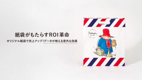 オリジナル紙袋で売上アップ！ データが教える意外な効果