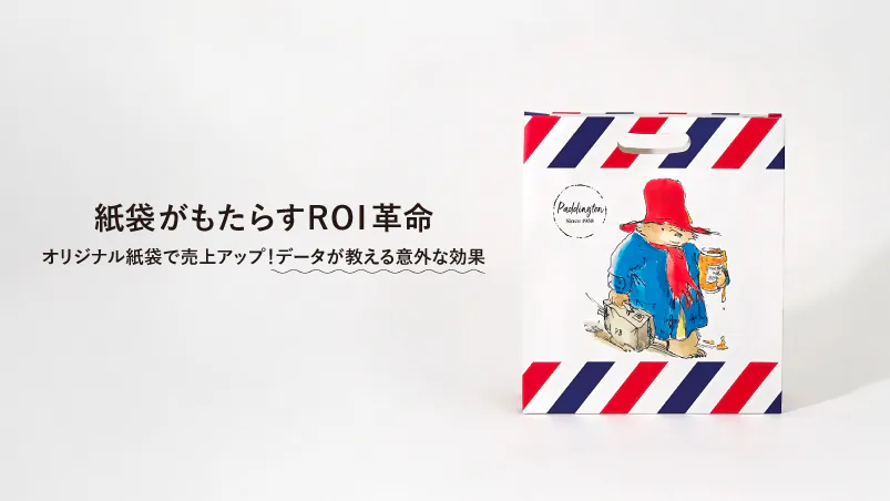 オリジナル紙袋で売上アップ! データが教える意外な効果のイメージ