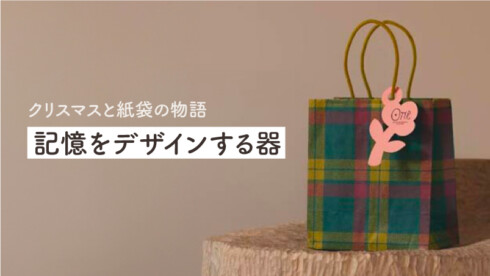クリスマスと紙袋の物語 〜記憶をデザインする器〜