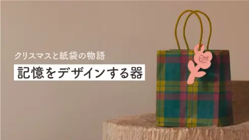 クリスマスと紙袋の物語 〜記憶をデザインする器〜