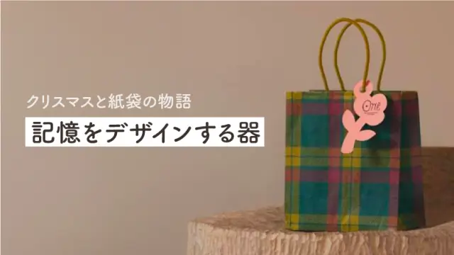 大手百貨店の高揚感を演出する、ホリデー限定チャーム付きのオリジナル紙袋