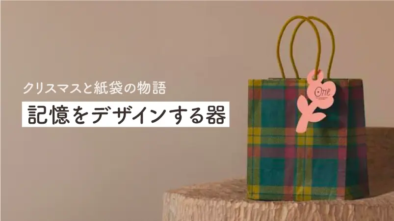クリスマスと紙袋の物語 〜記憶をデザインする器〜のイメージ