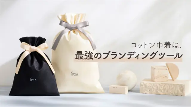 コットン巾着は“最強のブランディング ツール”を読む