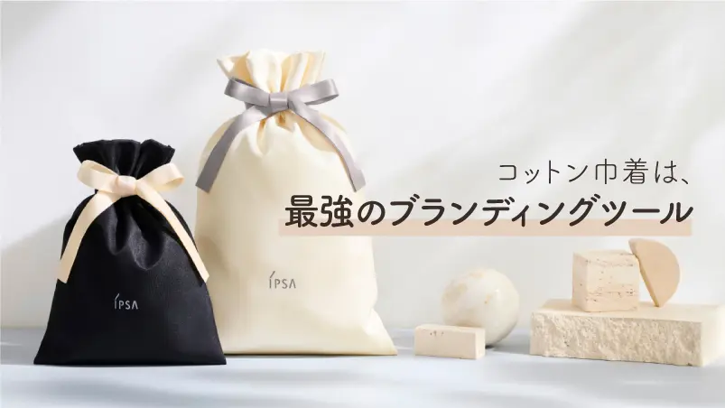 コットン巾着は“最強のブランディング ツール”のイメージ