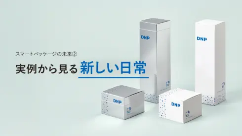 スマートパッケージの未来②:実例から見る新しい日常