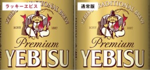 通常のヱビス様とラッキーヱビスの比較画像。ラッキーヱビスは鯛が二匹いる。
