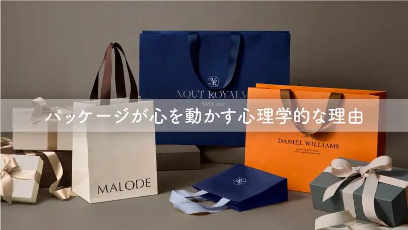 パッケージが「心を動かす」 心理学的な理由のイメージ