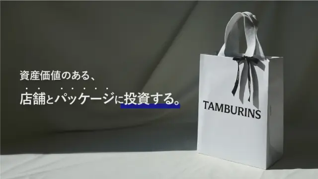 形の残らない広告より、資産価値のある店舗とパッケージに投資する。を読む