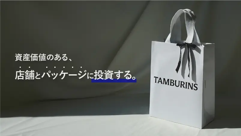 形の残らない広告より、資産価値のある店舗とパッケージに投資する。のイメージ