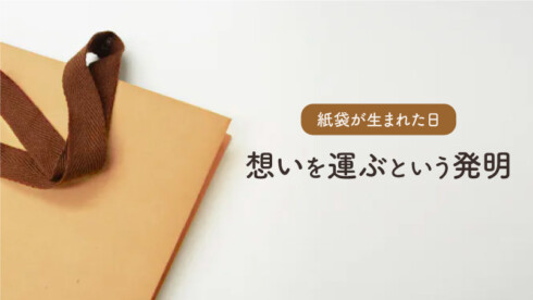 紙袋が生まれた日 〜想いを運ぶという発明〜