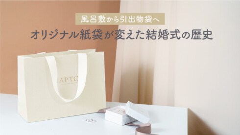 オリジナル紙袋が変えた結婚式の歴史:風呂敷から引出物袋への転換期