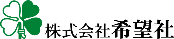 株式会社希望社のロゴマーク