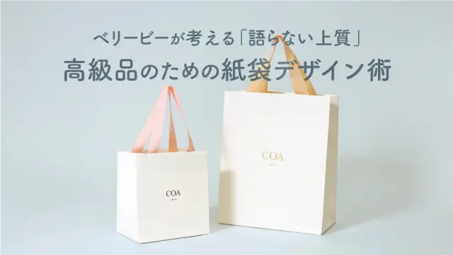 ベリービーが考える「語らない上質」高級品のための紙袋デザイン術を読む