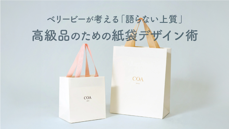 ベリービーが考える「語らない上質」高級品のための紙袋デザイン術のイメージ