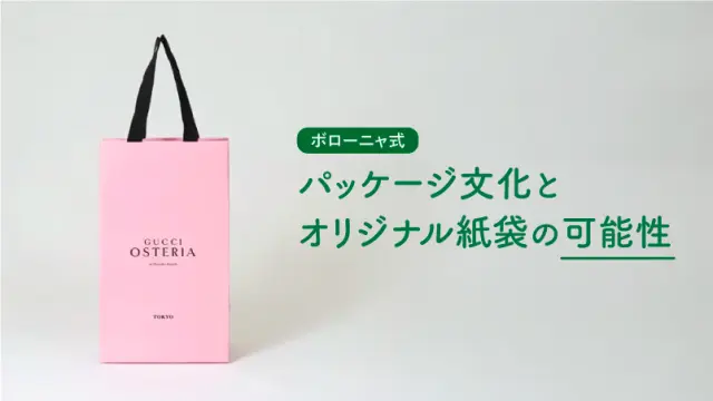 ピンクのカラーが鮮やかに映える。ハイブランドが手がけるイタリアンレストランのオリジナル紙袋