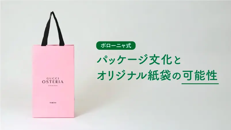 ピンクのカラーが鮮やかに映える。ハイブランドが手がけるイタリアンレストランのオリジナル紙袋