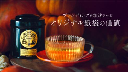 ヨーロッパの歴史から学ぶ! ブランディングを加速させるオリジナル紙袋の価値