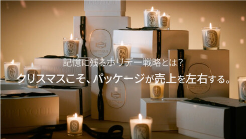 クリスマスこそ、パッケージが売上を左右する。記憶に残るホリデー戦略とは?