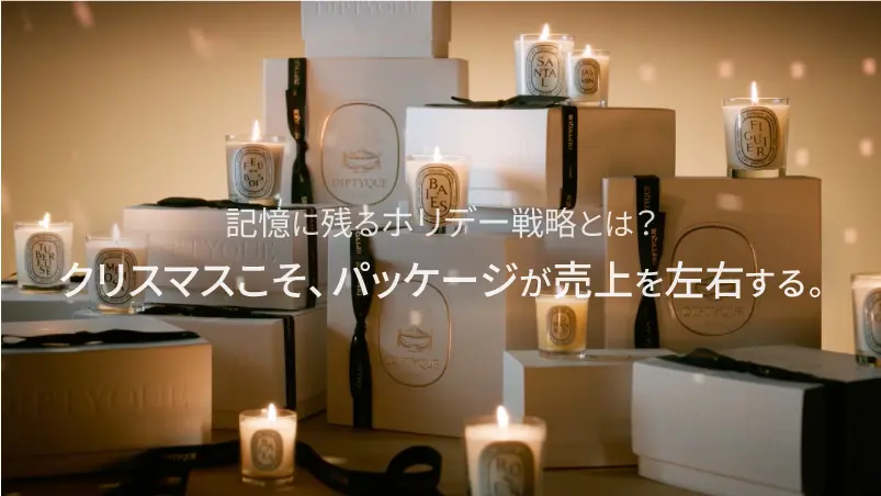 クリスマスこそ、パッケージが売上を左右する。記憶に残るホリデー戦略とは？のイメージ
