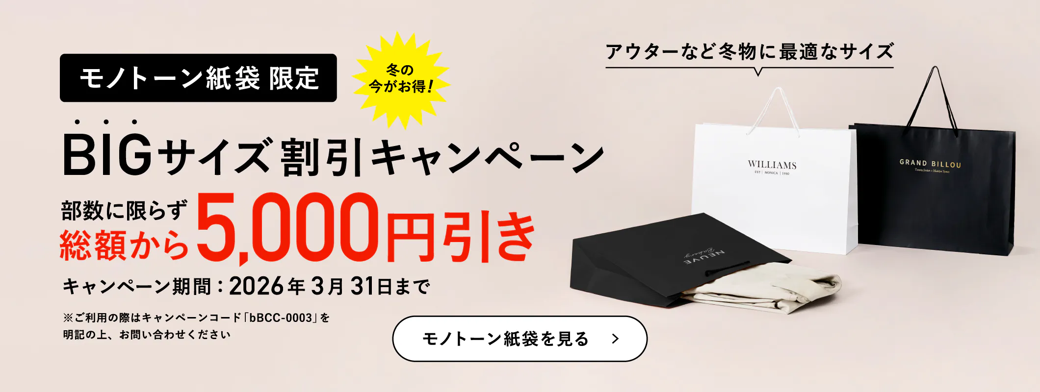 モノトーン紙袋BIGサイズ割引キャンペーン