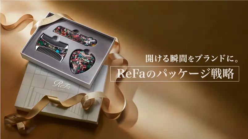 開ける瞬間をブランドに。ReFaのパッケージ戦略 | オリジナル紙袋の