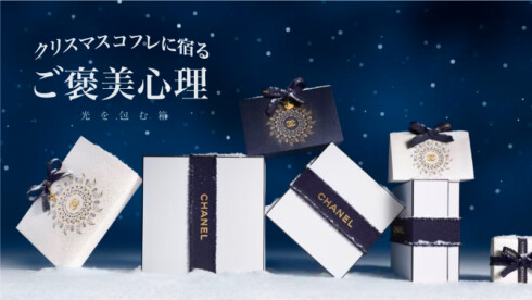 光を包む箱。クリスマスコフレに宿る「ご褒美心理」