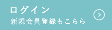 会員ログインはこちら