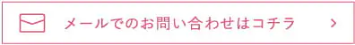 メールでのお問い合わせはコチラ
