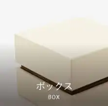 箱