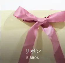リボン