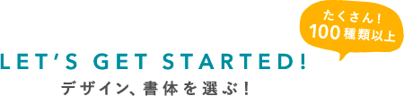 デザイン、書体を選ぶ！